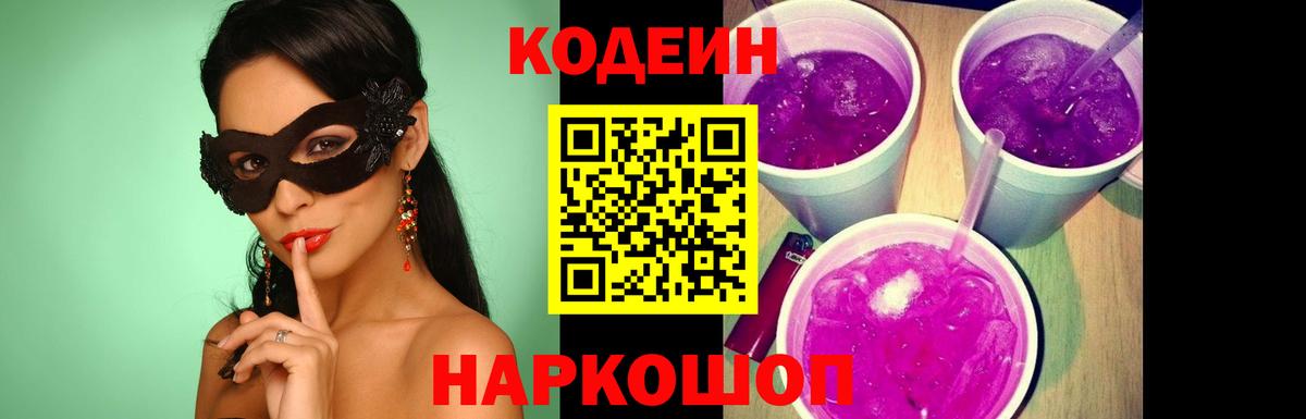 Codein напиток Lean (лин) Красноуфимск